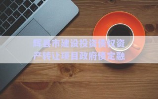輝縣市建設(shè)投資債權(quán)資產(chǎn)轉(zhuǎn)讓項(xiàng)目政府債定融