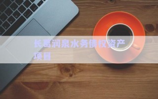 長葛潤泉水務債權資產項目