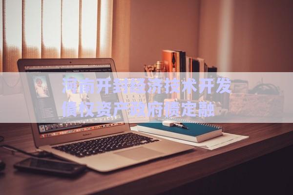 河南開封經(jīng)濟技術開發(fā)債權資產(chǎn)政府債定融-第1張圖片-政信固收網(wǎng)