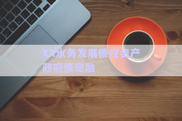XX水務發展債權資產政府債定融-第1張圖片-政信固收網