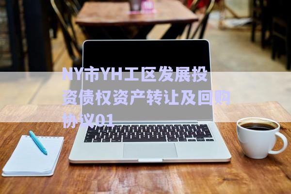 NY市YH工區(qū)發(fā)展投資債權資產轉讓及回購協(xié)議01-第1張圖片-政信固收網(wǎng)