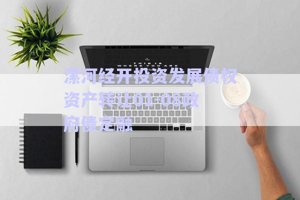 漯河經開投資發展債權資產轉讓01-08政府債定融-第1張圖片-政信固收網