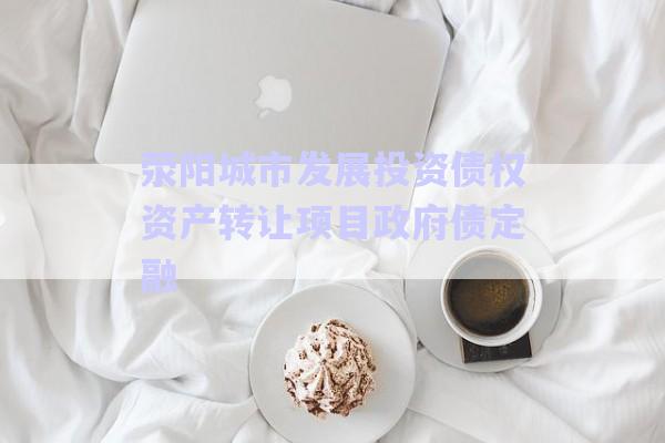 滎陽城市發(fā)展投資債權資產轉讓項目政府債定融-第1張圖片-政信固收網(wǎng)