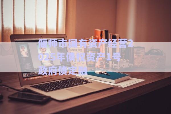 偃師市國有資產經營2025年債權資產1號政府債定融-第1張圖片-政信固收網