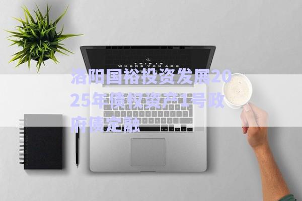 洛陽國裕投資發展2025年債權資產1號政府債定融-第1張圖片-政信固收網