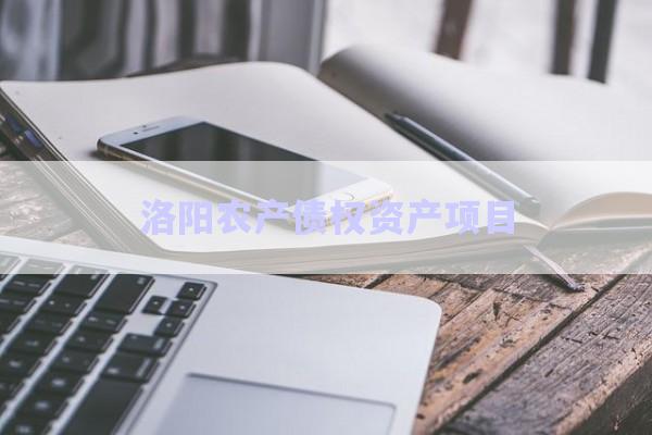 洛陽農產債權資產項目-第1張圖片-政信固收網