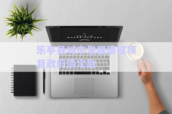 樂亭縣城市發展債權項目政府債定融-第1張圖片-政信固收網