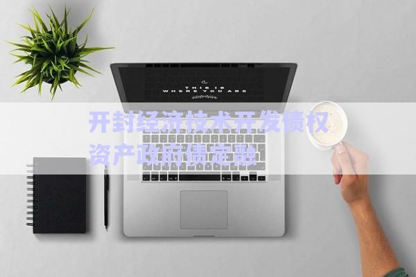 開封經濟技術開發債權資產政府債定融-第1張圖片-政信固收網