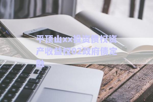 平頂山xx投資債權資產收益權02政府債定融-第1張圖片-政信固收網