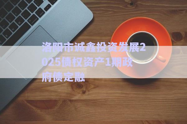 洛陽市誠鑫投資發展2025債權資產1期政府債定融-第1張圖片-政信固收網