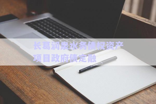 長葛潤泉水務債權資產項目政府債定融-第1張圖片-政信固收網