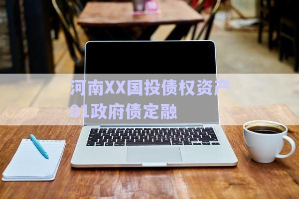 河南XX國投債權資產01政府債定融-第1張圖片-政信固收網