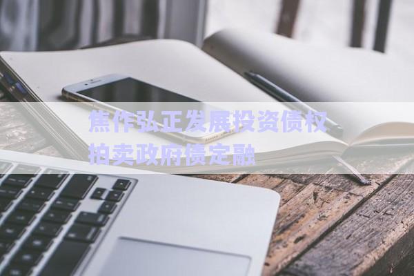 焦作弘正發展投資債權拍賣政府債定融-第1張圖片-政信固收網
