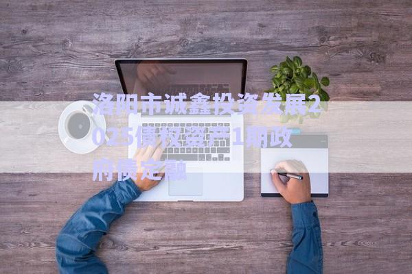 洛陽(yáng)市誠(chéng)鑫投資發(fā)展2025債權(quán)資產(chǎn)1期政府債定融-第1張圖片-政信固收網(wǎng)