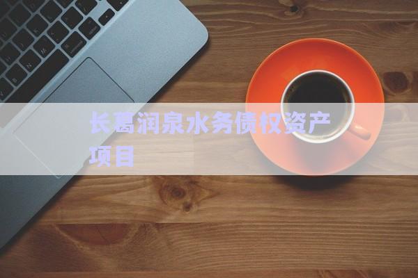 長葛潤泉水務債權資產項目-第1張圖片-政信固收網
